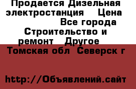 Продается Дизельная электростанция. › Цена ­ 1 400 000 - Все города Строительство и ремонт » Другое   . Томская обл.,Северск г.